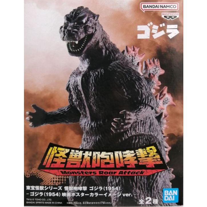 Banpresto Toho Monster Series Monsters Roar Attack Godzilla(1954)(Ver.B)
